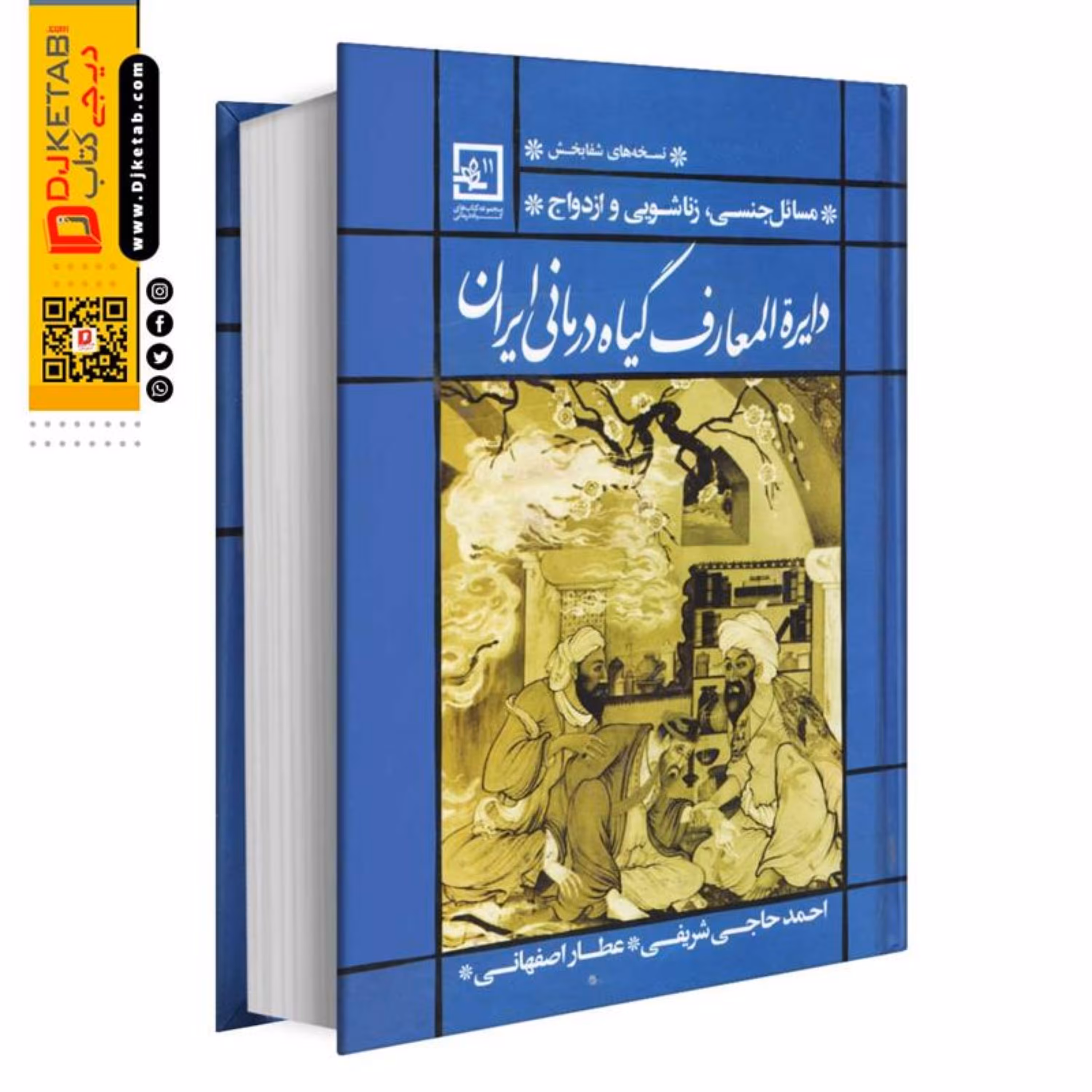 دایره المعارف گیاه درمانی ایران
