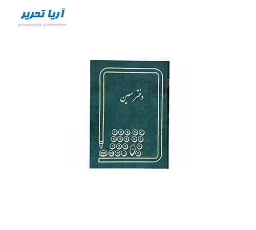 دفتر معین 160 برگ سایز وزیری