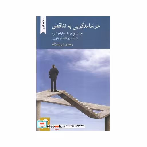 کتاب خوشامدگویی به تناقض