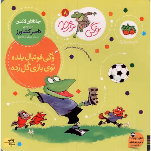 وگی فوتبال بلده توی بازی گل زده - وگی ورجه 08 (تقویت مهارت های فردی و اجتماعی)