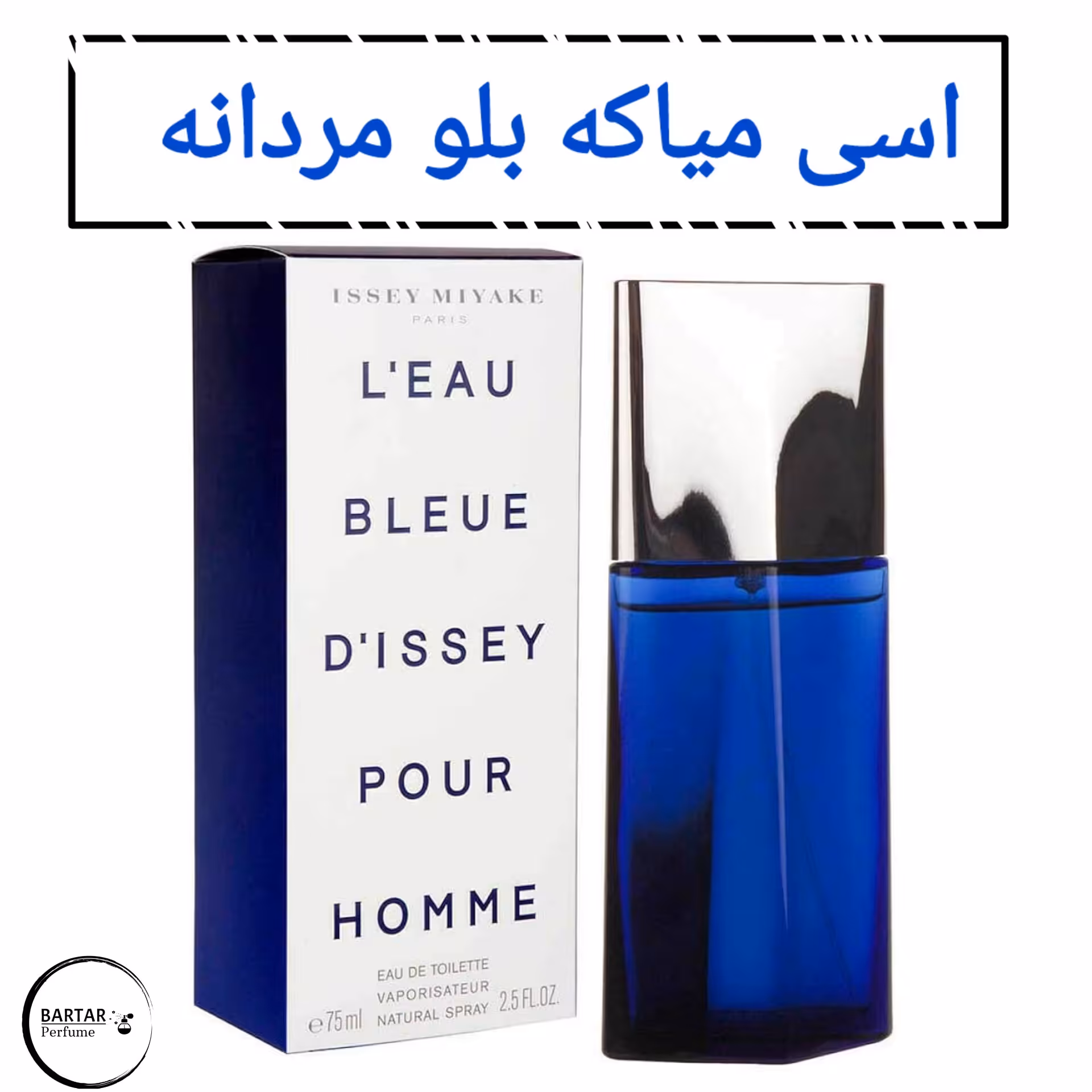 عطر ایسی میاکه بلو (اسی بلو) مردانه (مشتری گرامی قیمت محصول بر اساس 1 میل محاسبه شده ، حداقل حجم  سفارش 10 میل میباشد.)