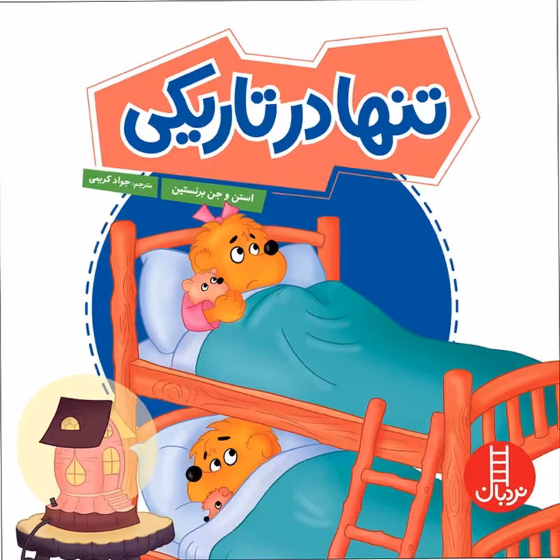 کتاب کودک تنها در تاریکی کد 1444