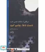 قیمت و خرید کتاب دست دعا چشم امید اثر طریف خالدی | ایده بوک