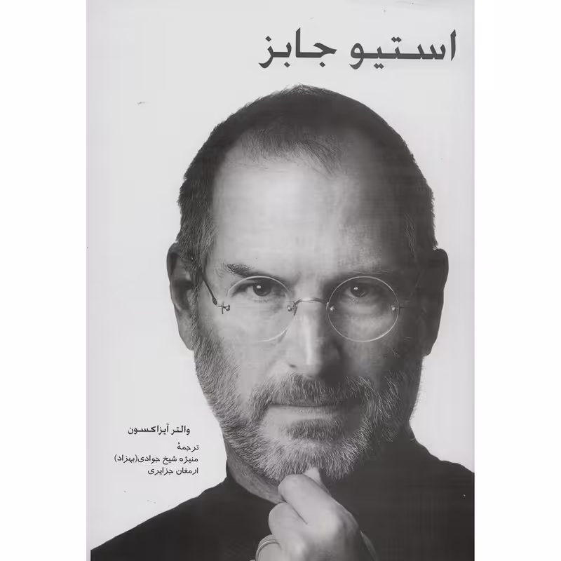 کتاب استیو جابز اثر والتر آیزاکسون