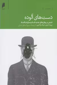 کتاب دست های آلوده نشر دنیای اقتصاد