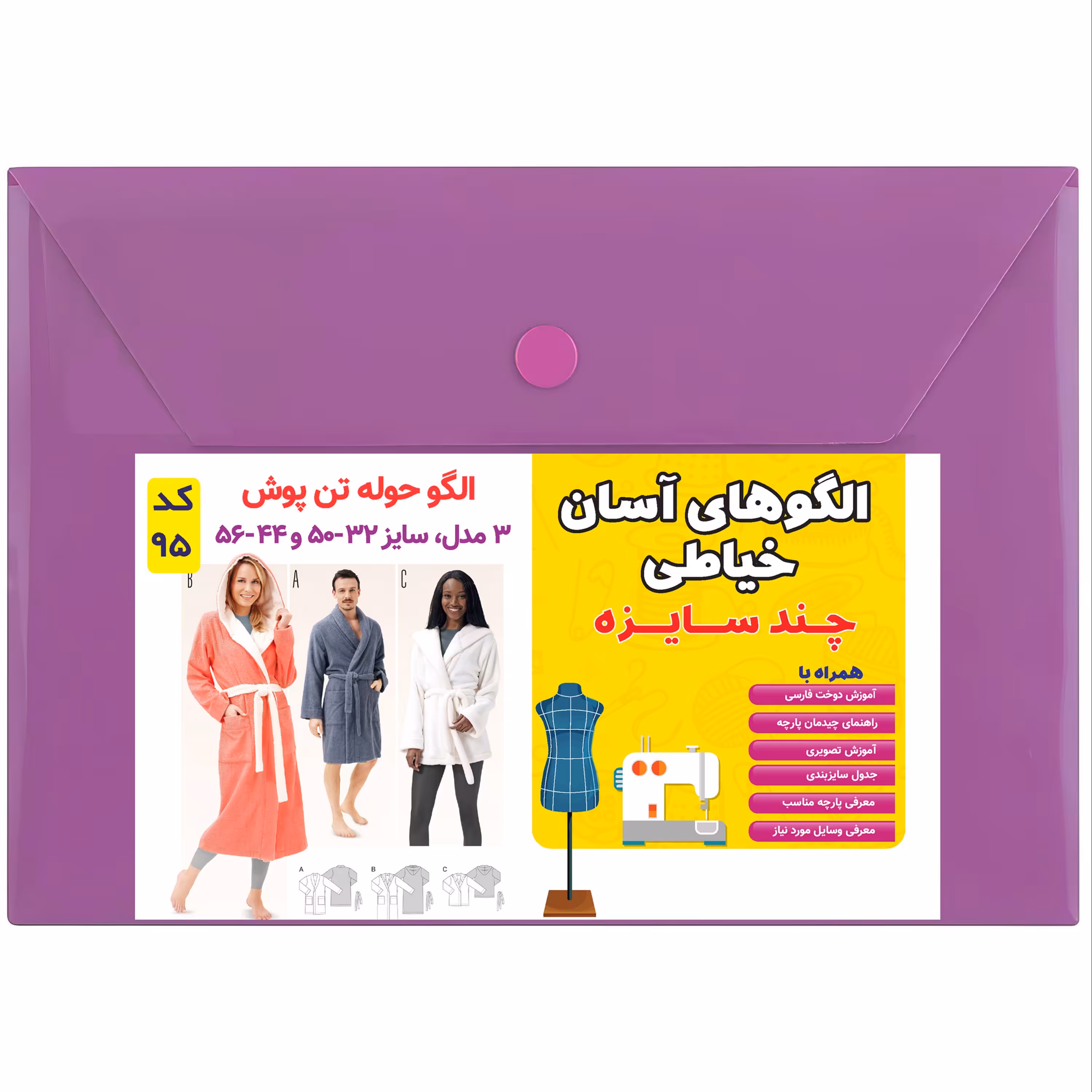 الگو خیاطی حوله تن پوش زنانه و مردانه کد 95 متد مولر سایز 32 تا 50 و 44 تا 56