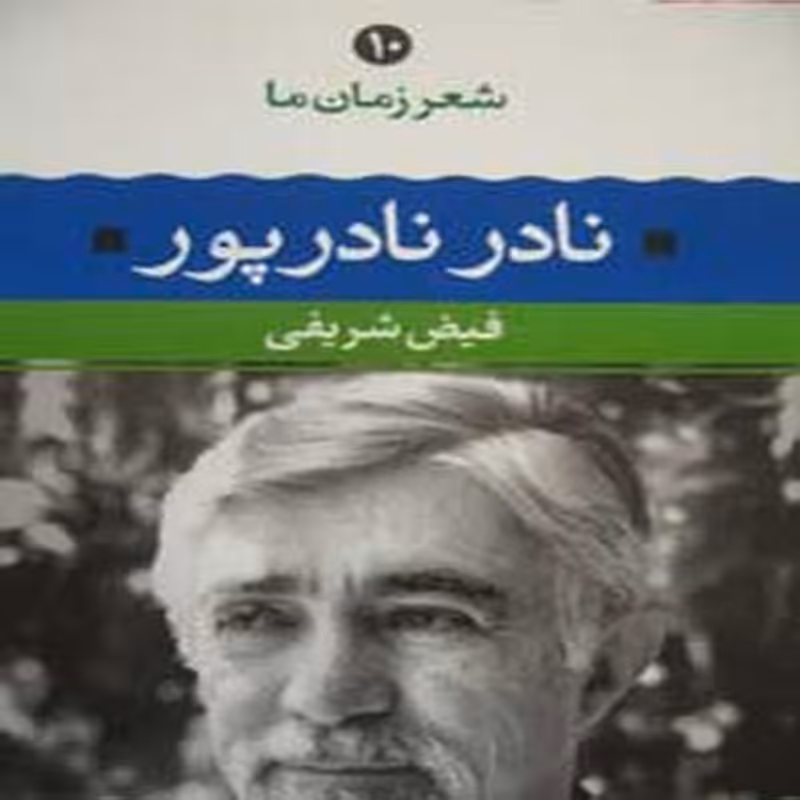 نادر نادرپور (شعر زمان ما 10)