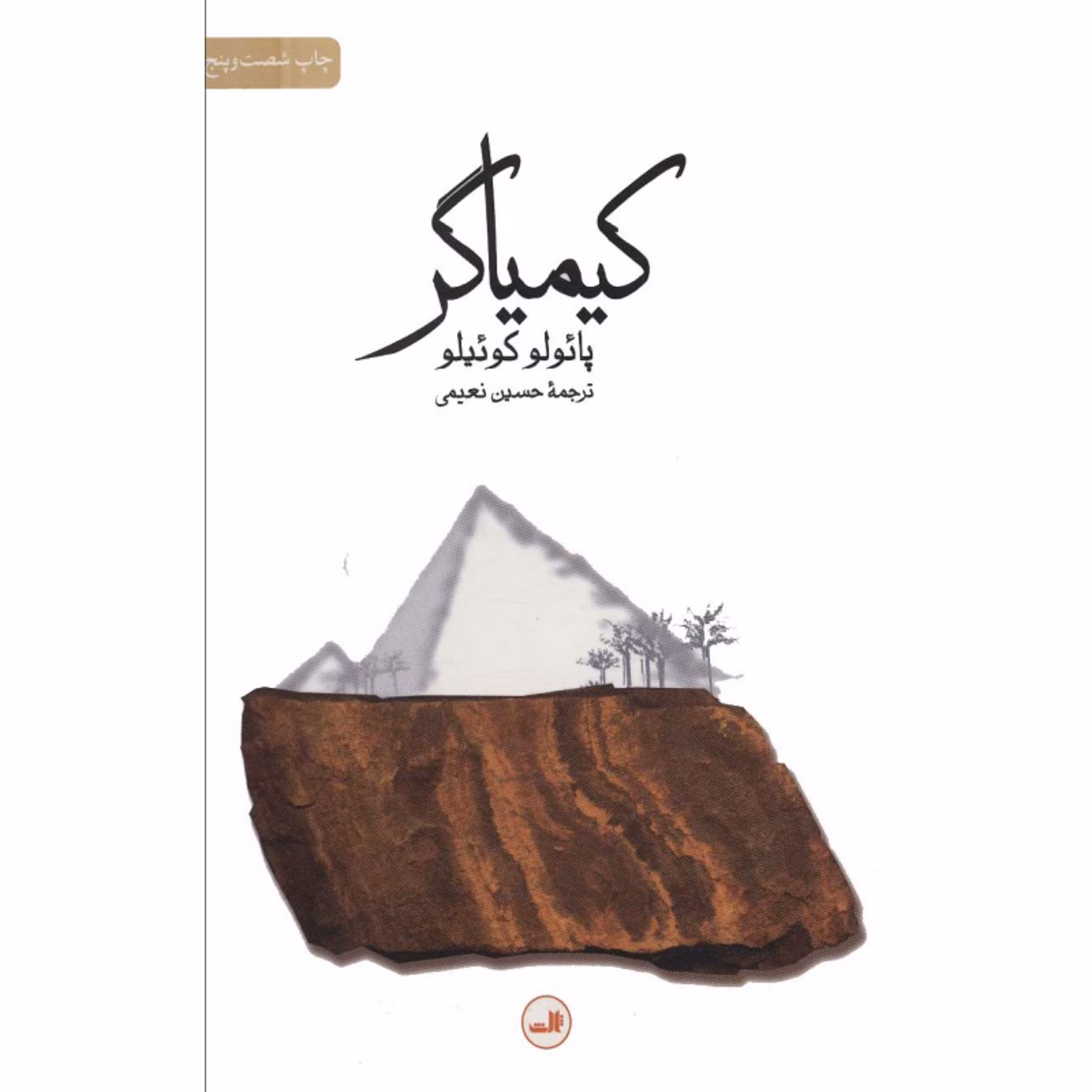 کتاب کیمیاگر اثر پائولو کوئیلو