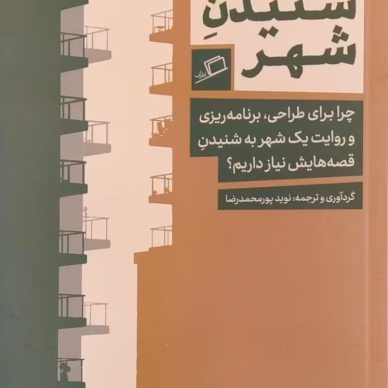 شنیدن شهر