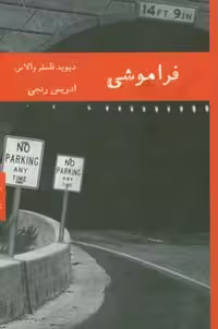 کتاب فراموشی نشر هیرمند اثر دیوید فاستر والاس