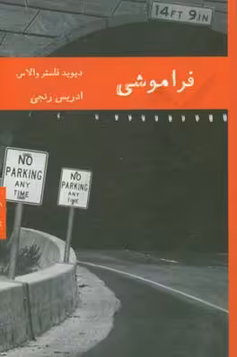 کتاب فراموشی نشر هیرمند اثر دیوید فاستر والاس