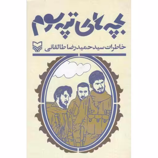 مجموعه بچه های ایران: بچه های تپه سوم (خاطرات سید حمیدرضا طالقانی)