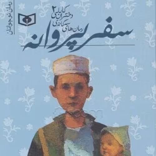 کتاب سفر پروانه - رمان های سه گانه ی دختران کابلی