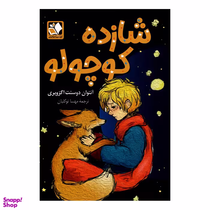 کتاب شازده کوچولو اثر آنتوان دوسنت اگزوپری نشر اندیشه فاضل