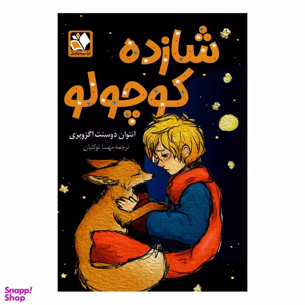 کتاب شازده کوچولو اثر آنتوان دوسنت اگزوپری نشر اندیشه فاضل