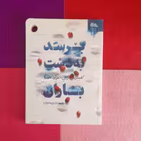 کتاب برسد به دست باران ،گلچینی از بهترین شعرهای خانواده، به قلم محمد صادق میرصالحیان،انتشارات مهرستان 
