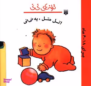 کتاب اتل متل، یه نی نی اثر رها زادمهر انتشارات پیدایش