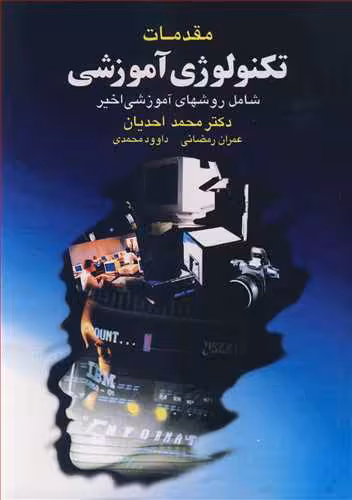 کتاب مقدمات تکنولوژی آموزشی شامل روشهای آموزشی اخیر