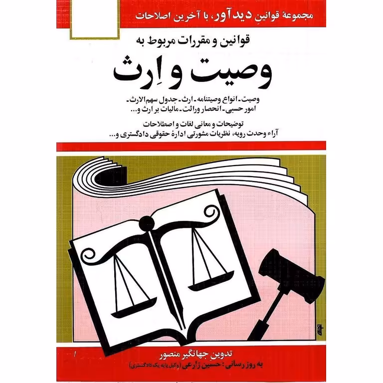 قوانین و مقررات مربوط به وصیت و ارث
