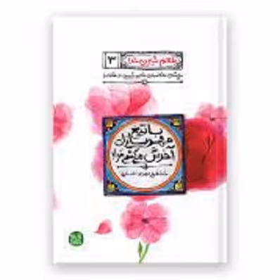 کتاب طعم شیرین خدا - با تیغ مهربانی ات آخرش می کشی مرا