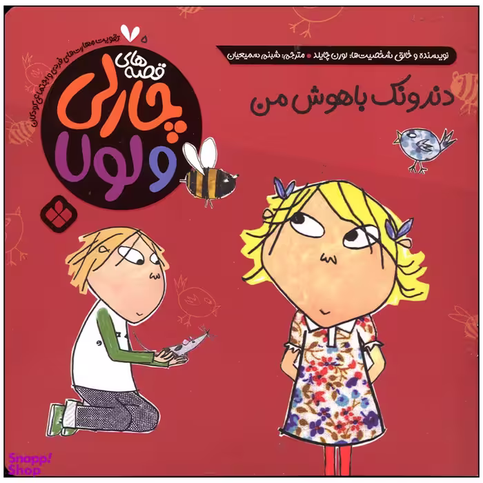 کتاب دندونک باهوش من اثر لورن چایلد انتشارات پنجره