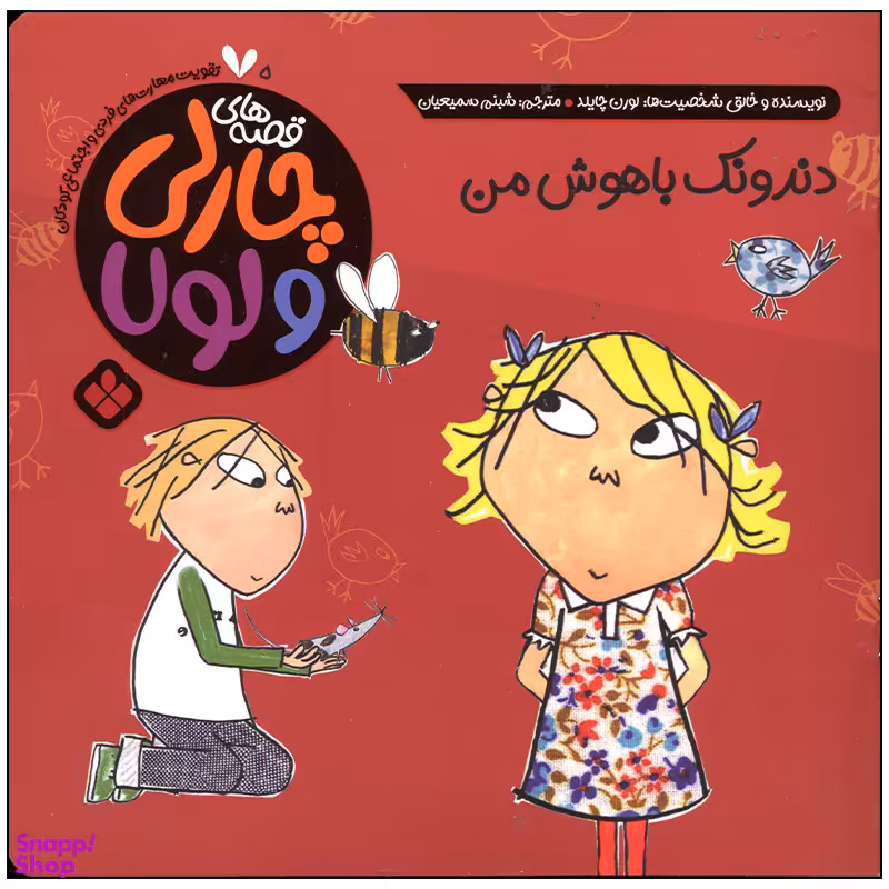 کتاب دندونک باهوش من اثر لورن چایلد انتشارات پنجره