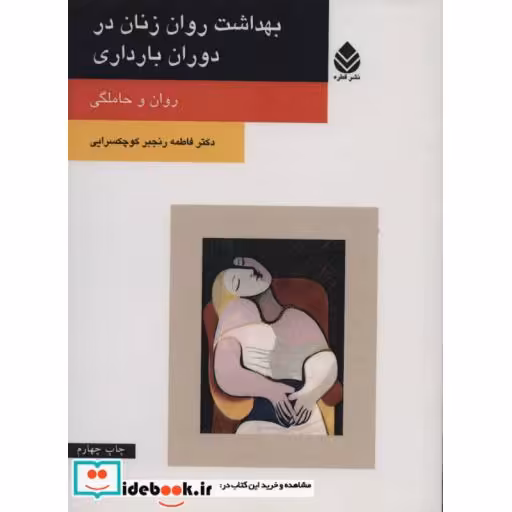 کتاب بهداشت روان زنان در دوران بارداری (روان و حاملگی) اثر فاطمه رنجبر کوچکسرایی