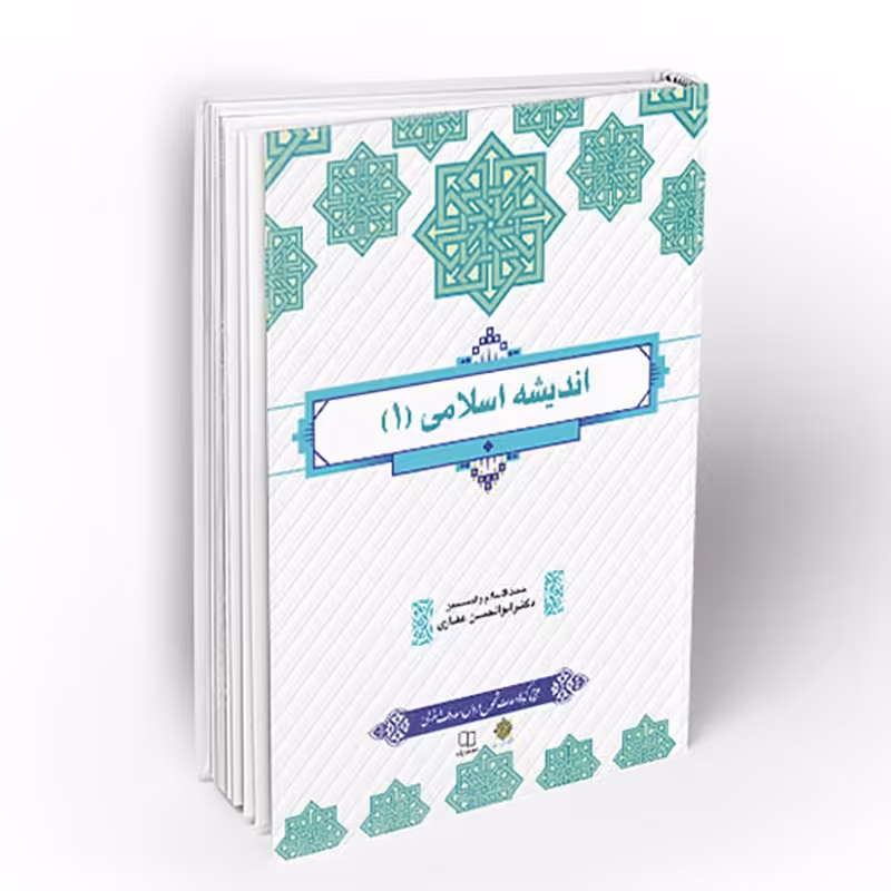 کتاب اندیشه اسلامی 1