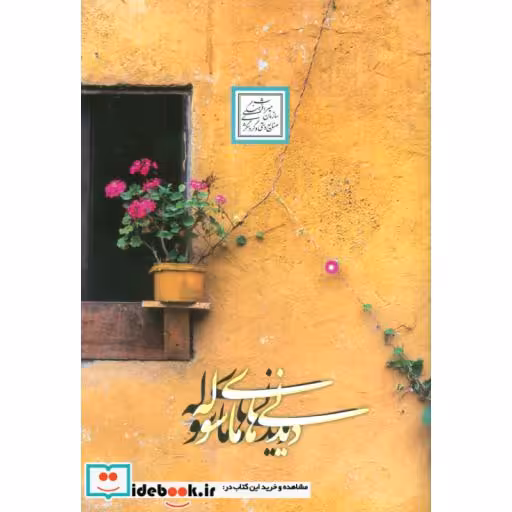 کتاب دیدنی های ماسوله (گلاسه) اثر منصور علیمرادی