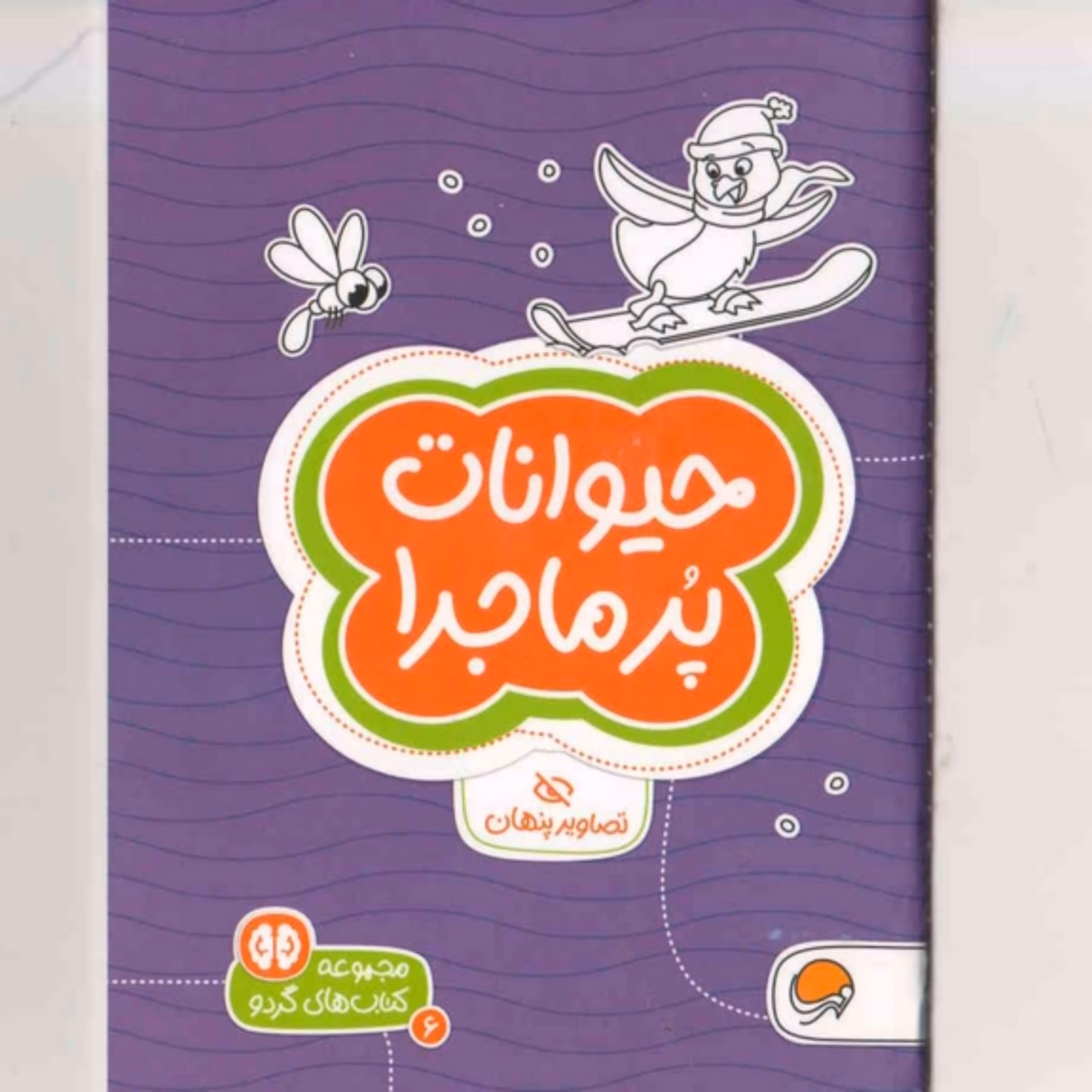 کتاب حیوانات پر ماجرا