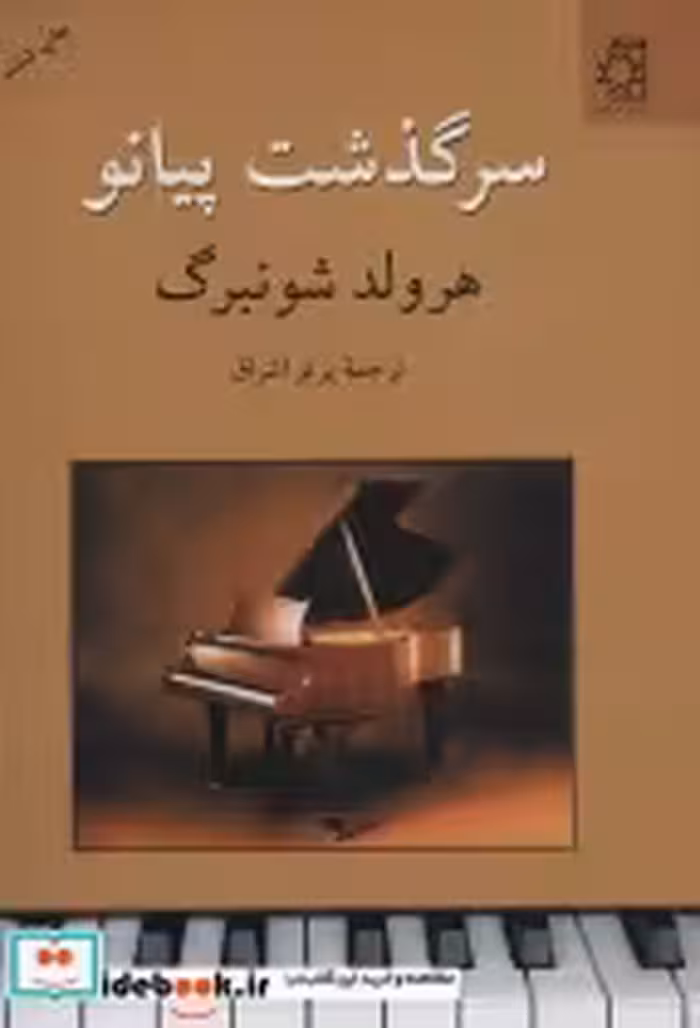 قیمت و خرید کتاب سرگذشت پیانو اثر هرولد شونبرگ | ایده بوک