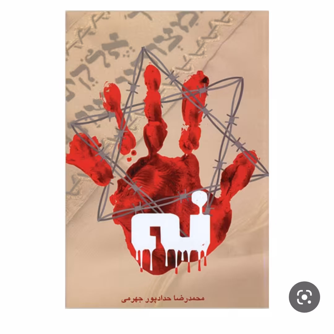 کتاب نه  روایتی از نسل کشی و تغییر ژنتیک مردم مظلوم افغانستان
