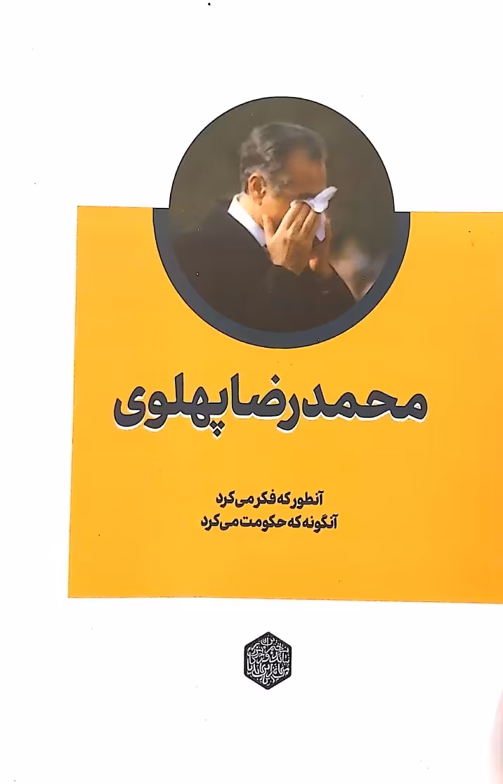 کتاب محمدرضا پهلوی
