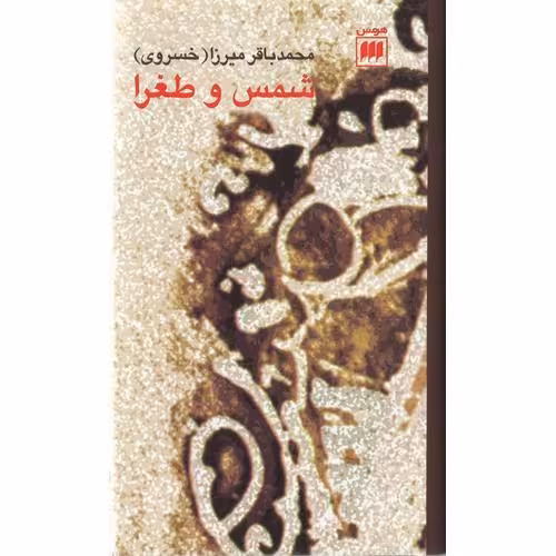 شمس و طغرا