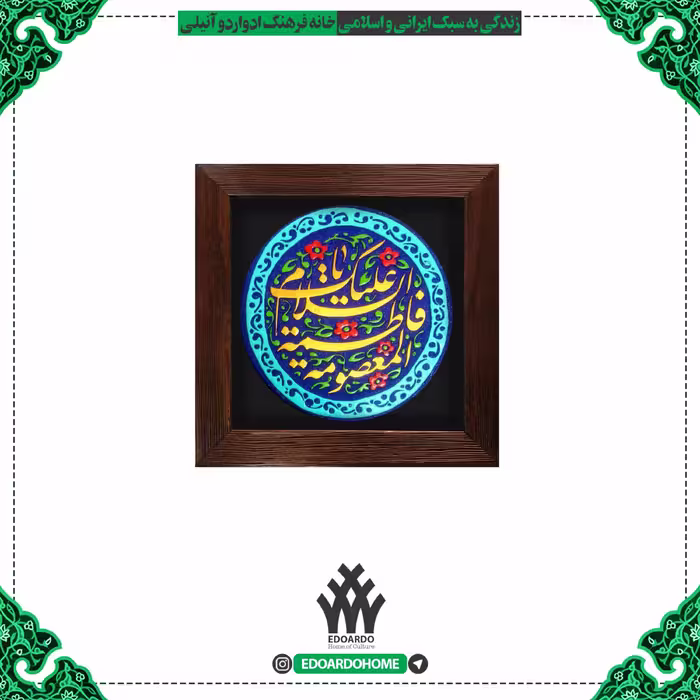 تابلو برجسته با ذکر السلام علیک یا فاطمه المعصومه