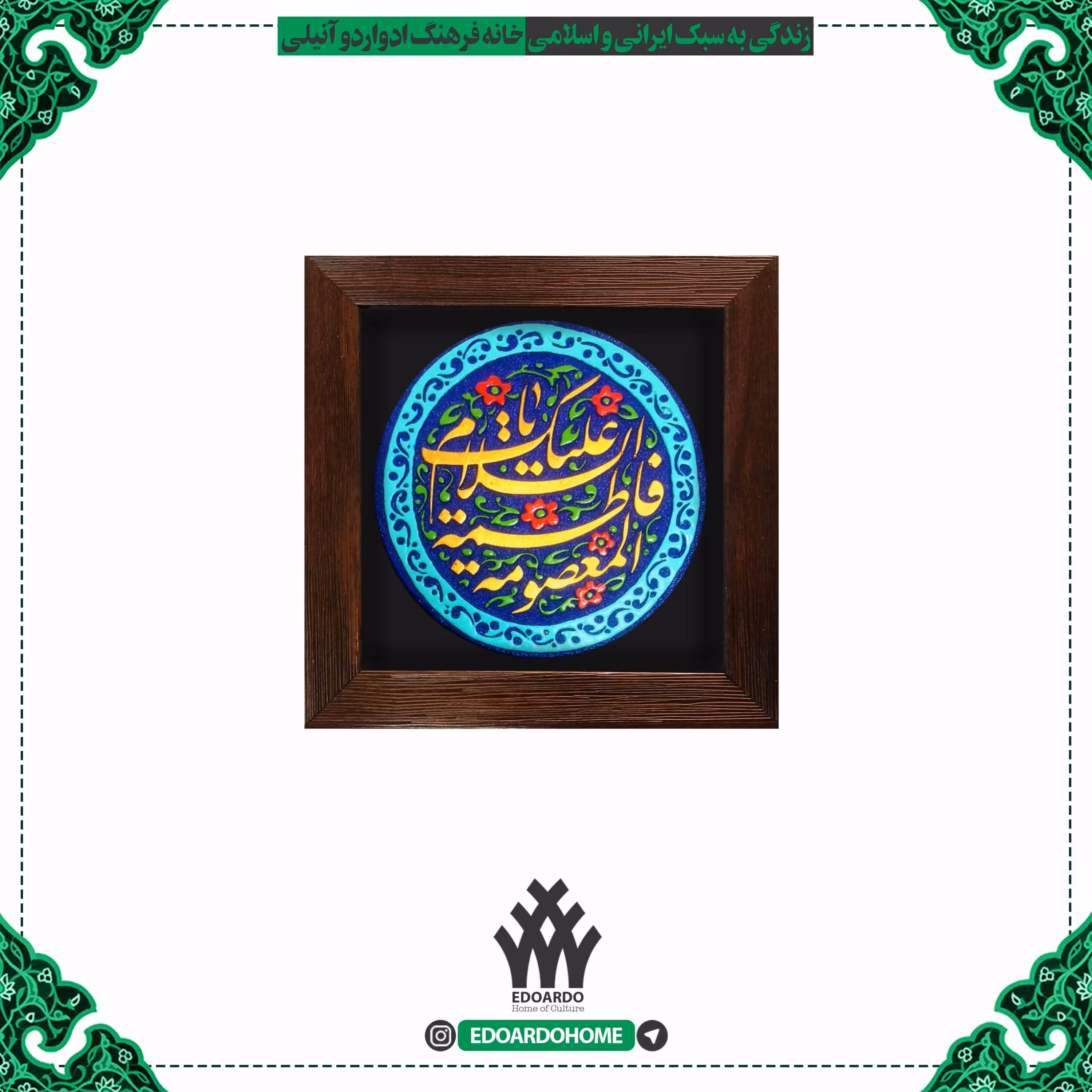 تابلو برجسته با ذکر السلام علیک یا فاطمه المعصومه