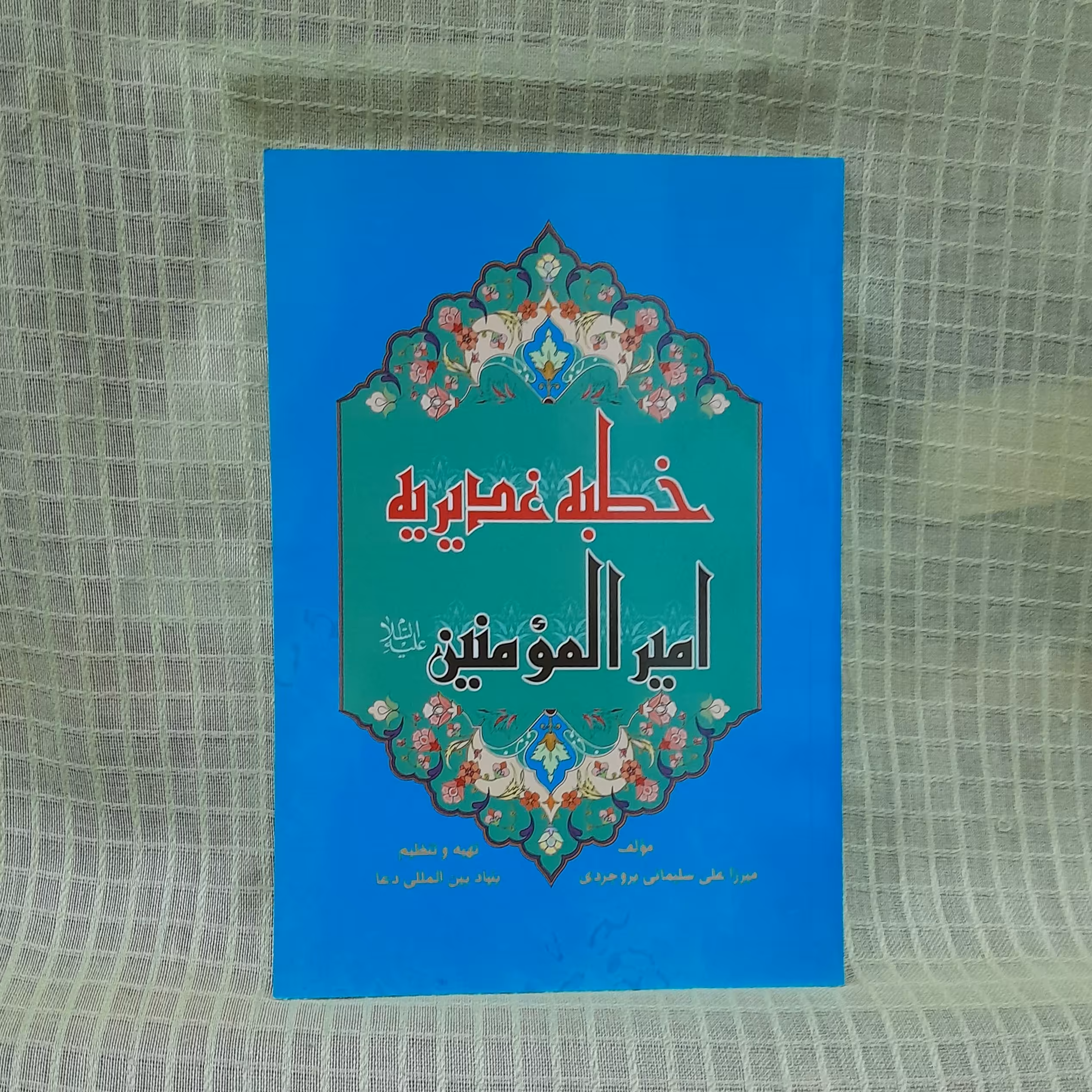 کتاب خطبه غدیریه امیر المومنین (ع) نوشته استاد میرزاعلی سلیمانی بروجردی 