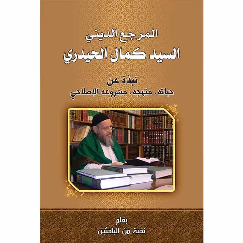 المرجع الدینی السید کمال الحیدری نبذه عن حیاته ،منهجه ،مشروعه الإصلاحی