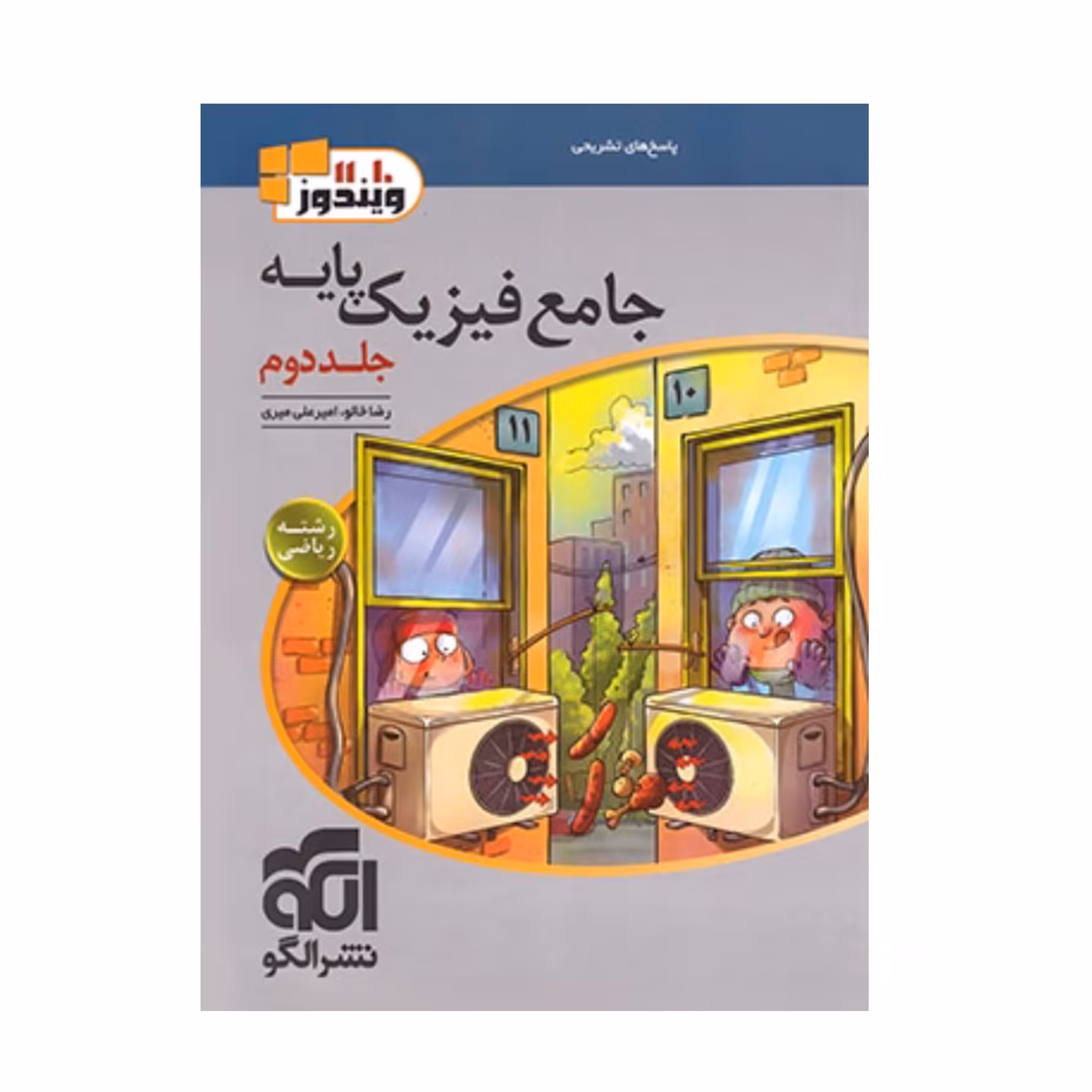 کتاب جامع فیزیک پایه رشته ریاضی جلد دوم  نشر الگو