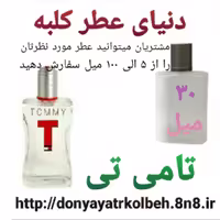 عطر تامی تی 30 میل
