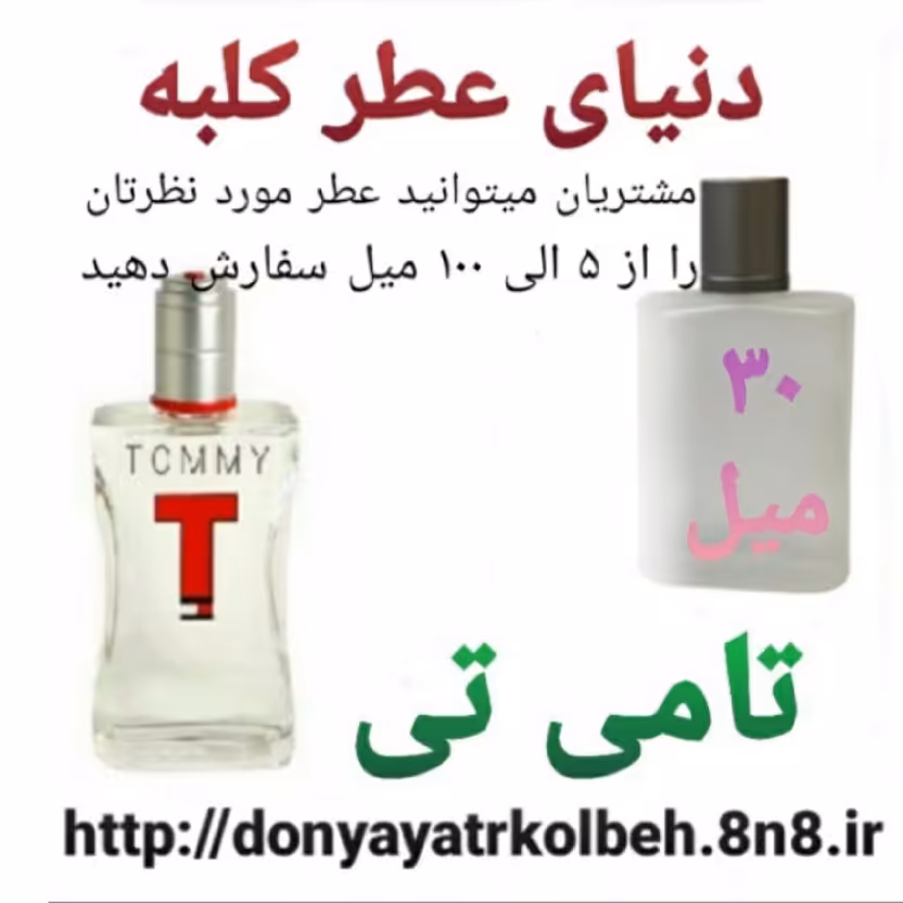 عطر تامی تی 30 میل