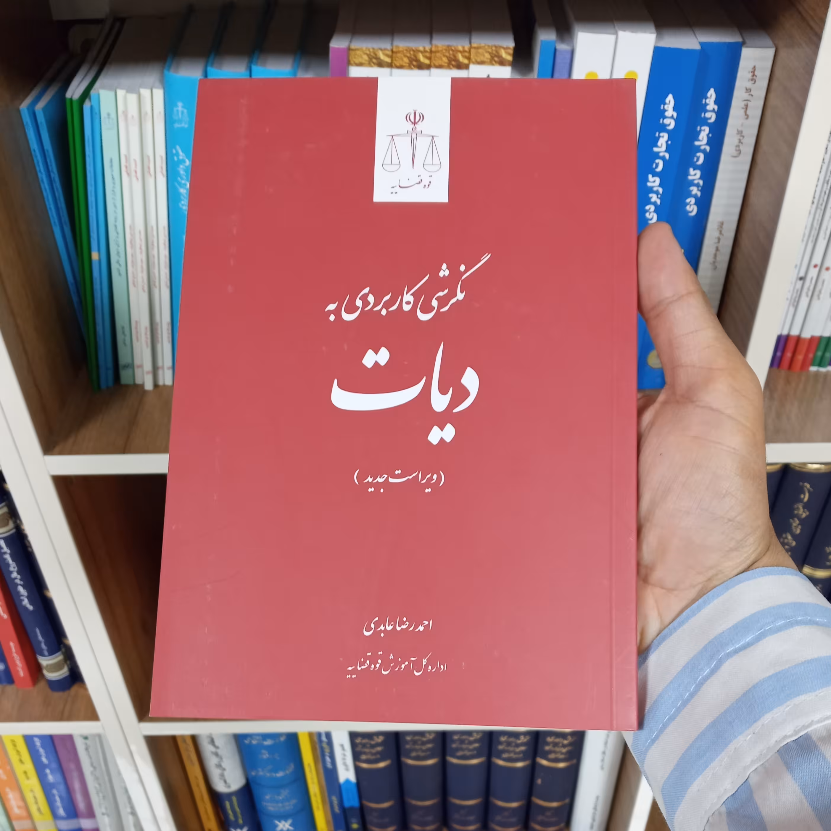 نگرشی کاربردی به دیات احمدرضا عابدی