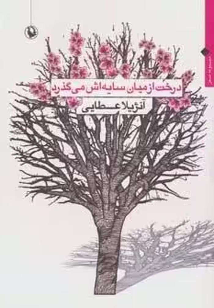 درخت از میان سایه اش می گذرد (مجموعه شعر)