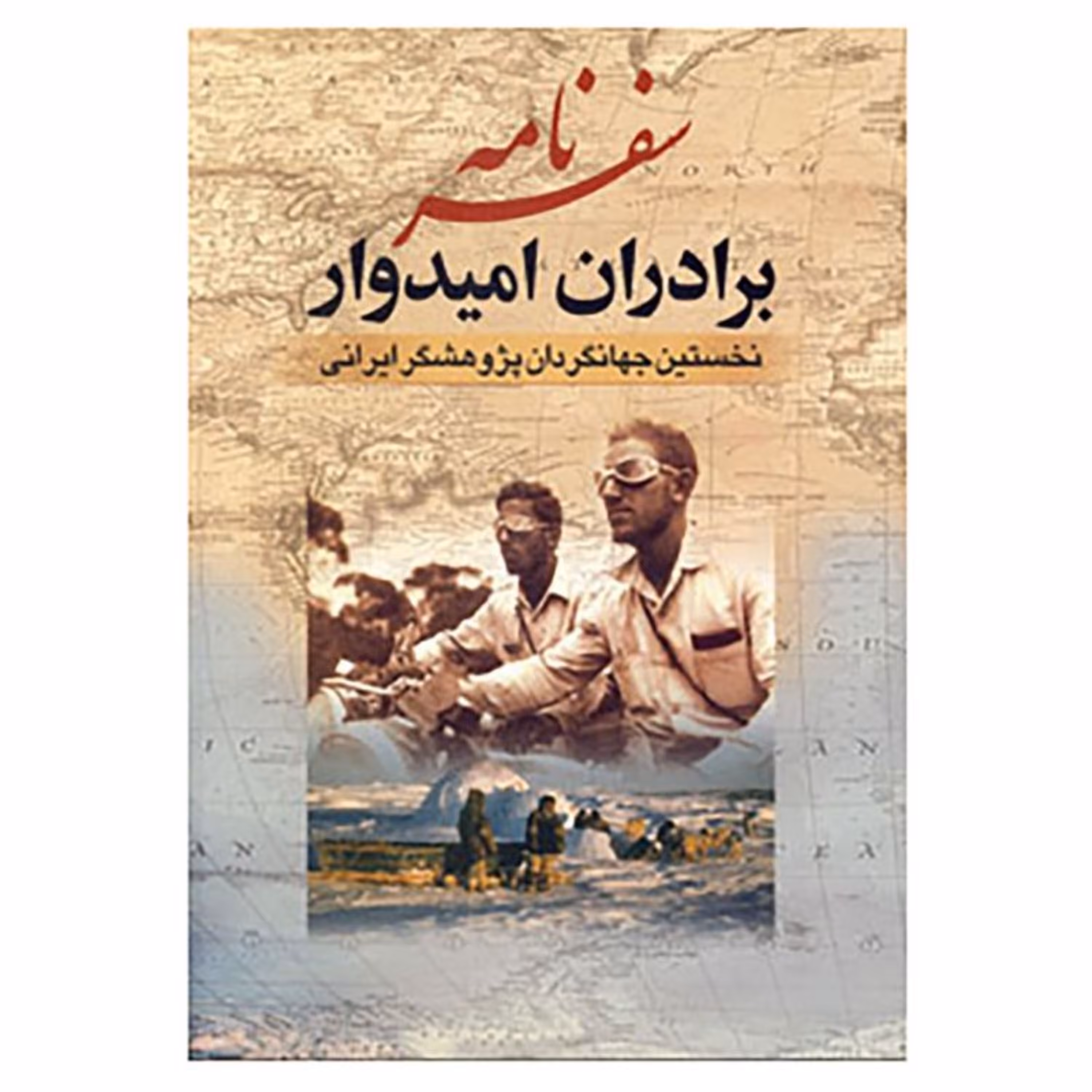 کتاب سفرنامه برادران امیدوار نخستین جهانگردان پژوهشگر ایرانی