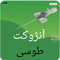 آنژوکت طوسی با کیفیت عالی 