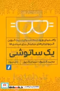 قیمت و خرید کتاب یک ساتوشی ملک پور راه پرداخت | ایده بوک
