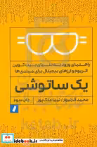 قیمت و خرید کتاب یک ساتوشی ملک پور راه پرداخت | ایده بوک