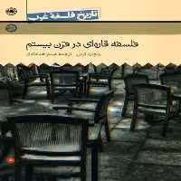 کتاب فلسفه قاره ای قرن بیستم تاریخ فلسفه ی غرب جلد 8