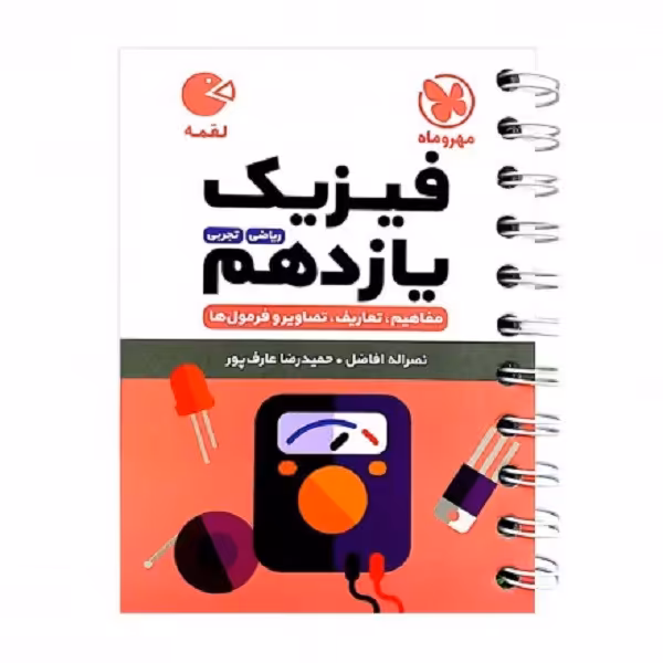 کتاب لقمه فیزیک یازدهم اثر سید حمید رضا عارف پور و نصرالله افاضل انتشارات مهروماه