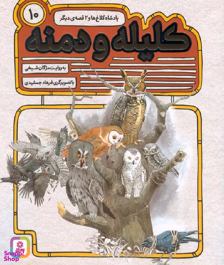 کتاب کلیله و دمنه (10) پادشاه کلاغ ها اثر مژگان شیخی انتشارات قدیانی